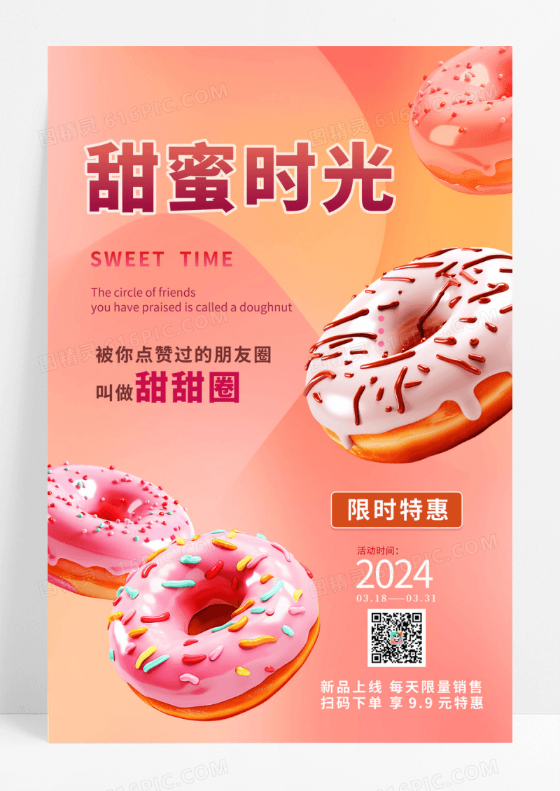 膨胀风美食甜甜圈海报设计